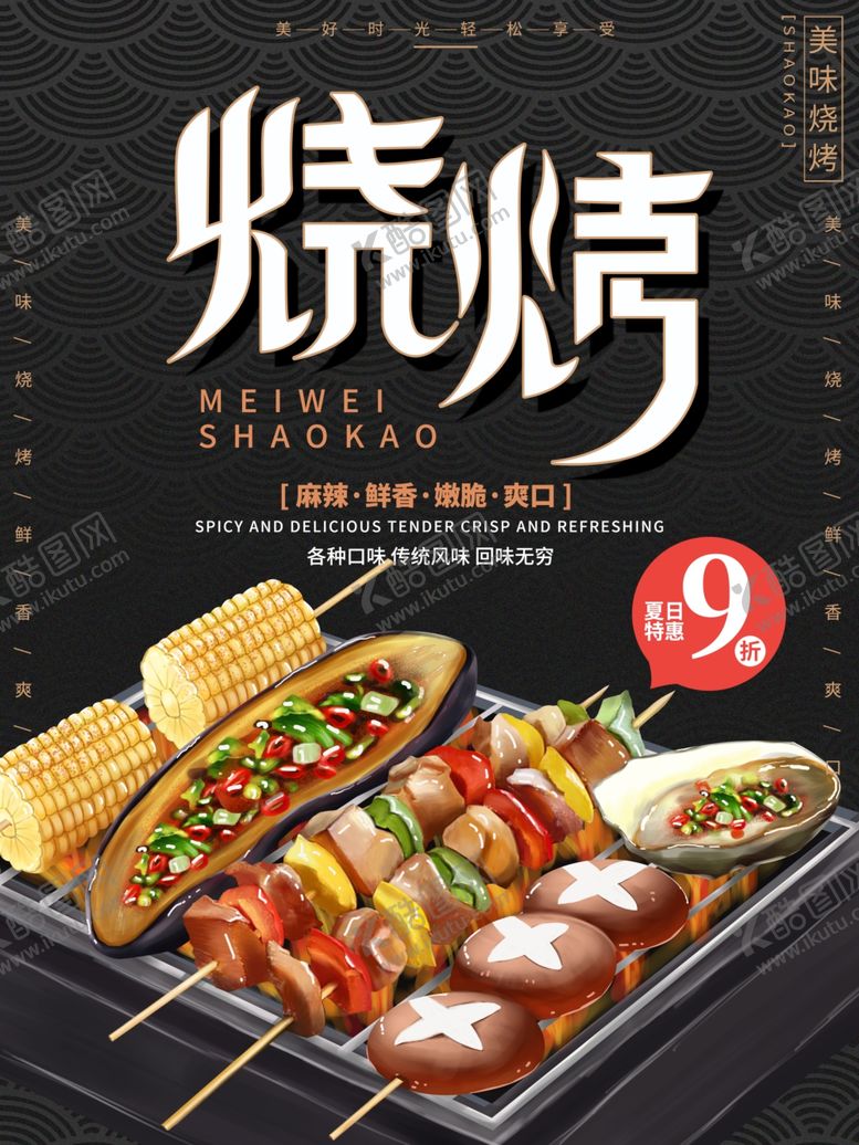 编号：76220207080751411011【酷图网】源文件下载-烧烤