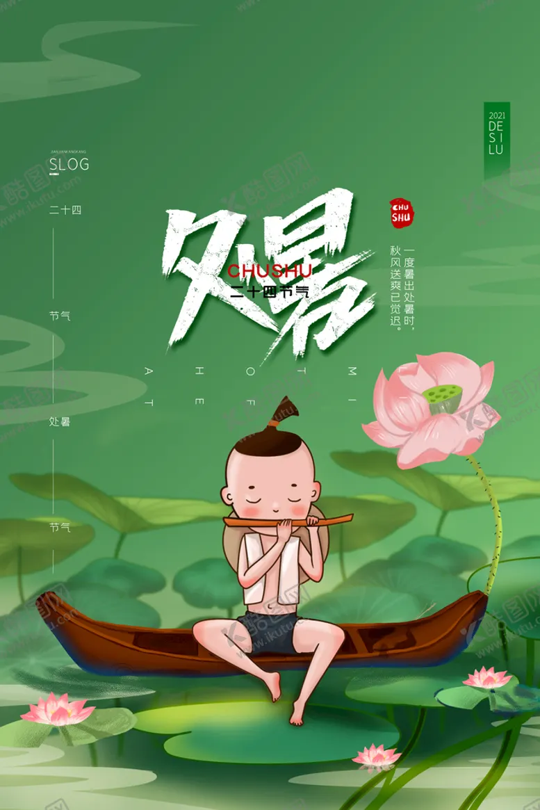 编号：12589709192315595480【酷图网】源文件下载-绿色二十四节气处暑宣传海报设计