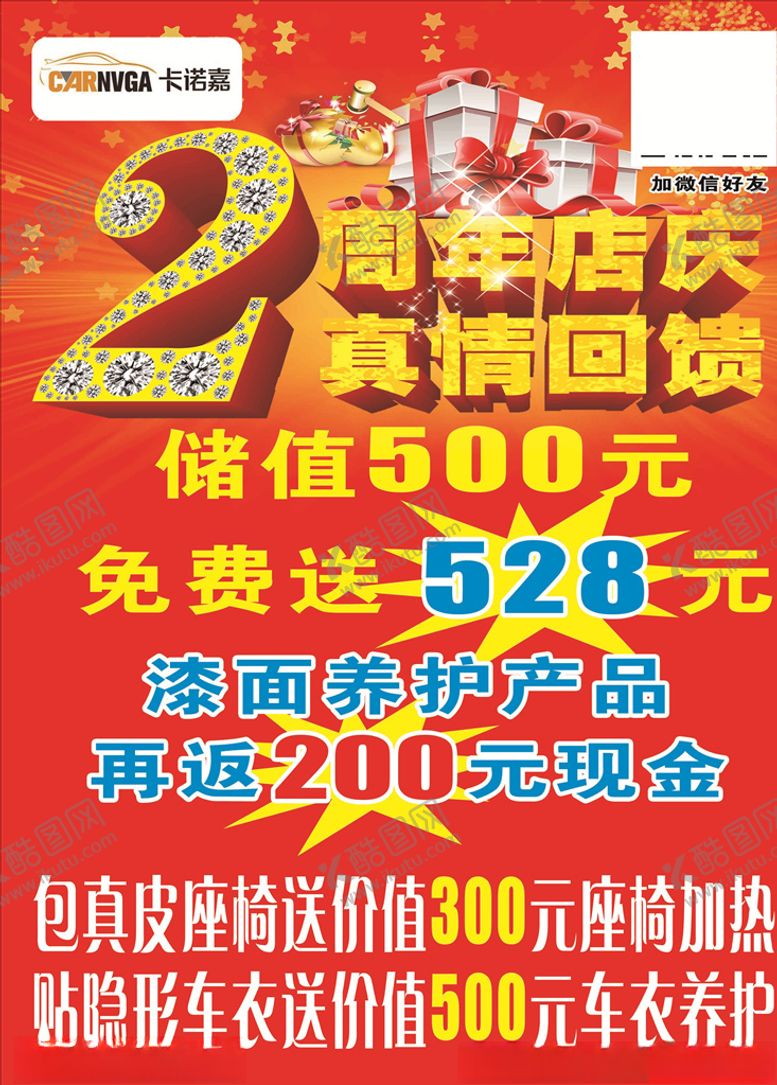 编号：82507910061213338387【酷图网】源文件下载-店庆2周年