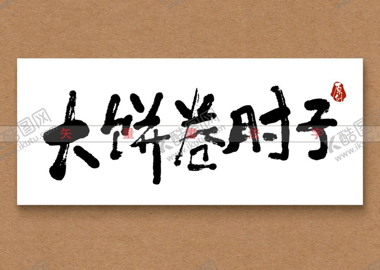 编号：81089212221658415933【酷图网】源文件下载-大饼卷肘子矢量字书法字