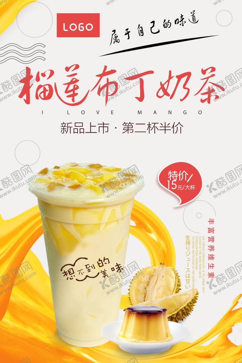 编号：29747605100006009396【酷图网】源文件下载-榴莲布丁奶茶海报