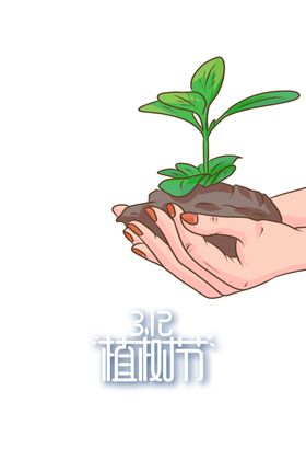 植树节素材