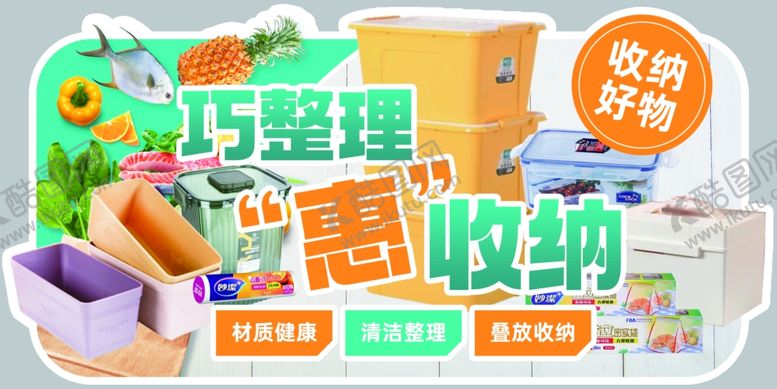 编号：88582509170507065824【酷图网】源文件下载-巧收纳打造整洁家居空间