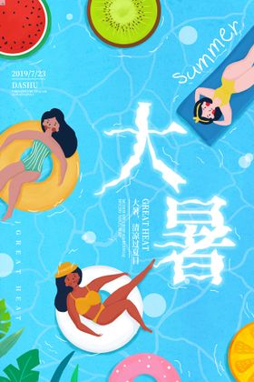 大暑气海报转发图微信海报主题
