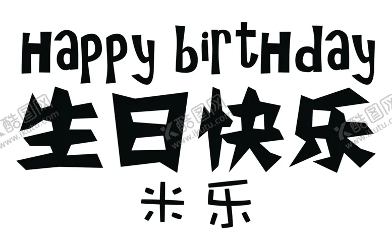 编号：22459807030141492999【酷图网】源文件下载-生日HAPPY贴纸