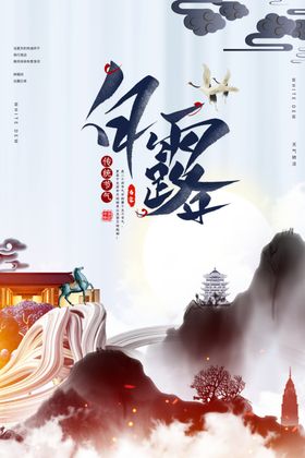 白露时节古风山水图景