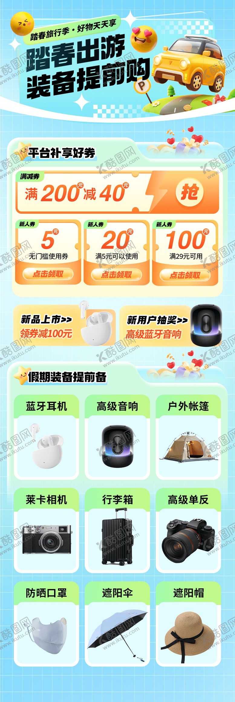 编号：10795504221437546664【酷图网】源文件下载-春季出游购物活动首页
