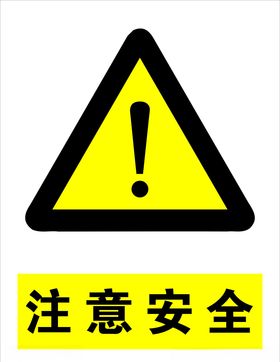 注意安全