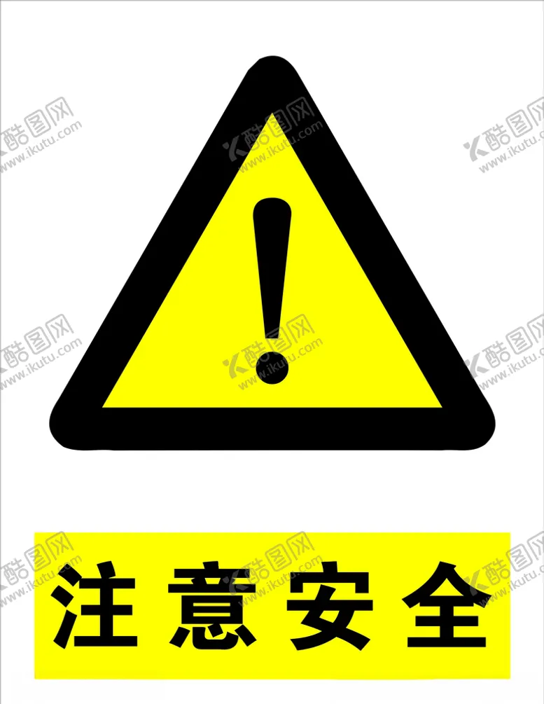 编号：25381005110529389856【酷图网】源文件下载-注意安全