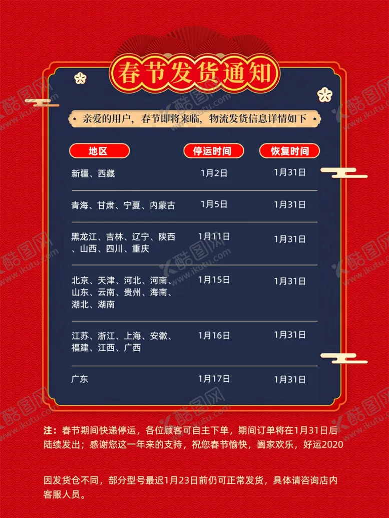 编号：25755006241020541673【酷图网】源文件下载-春节发货通知