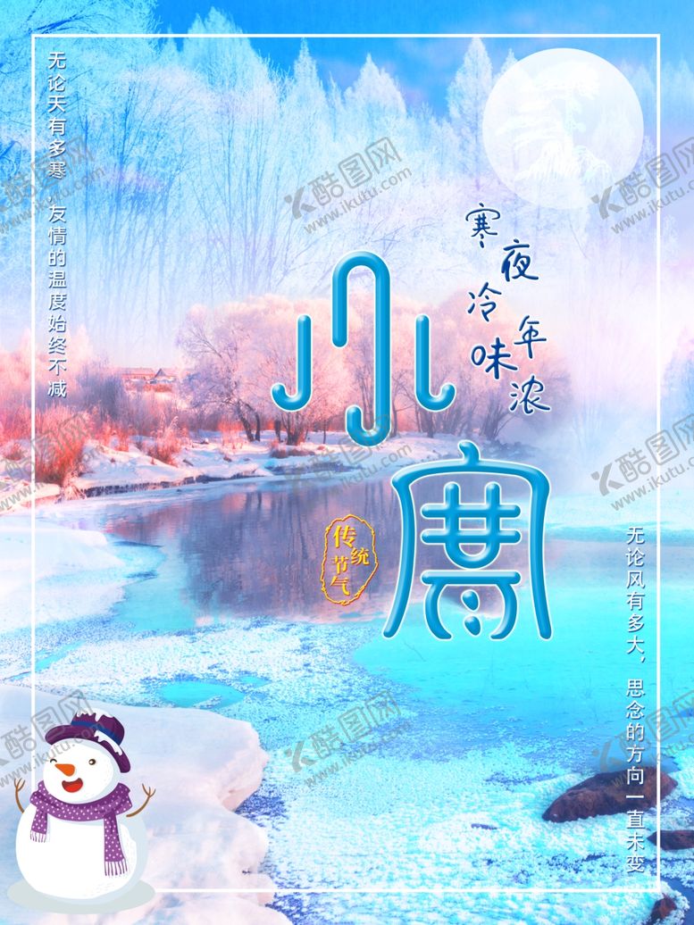 编号：40647805050536006598【酷图网】源文件下载-小寒海报小寒素材冰雪素材