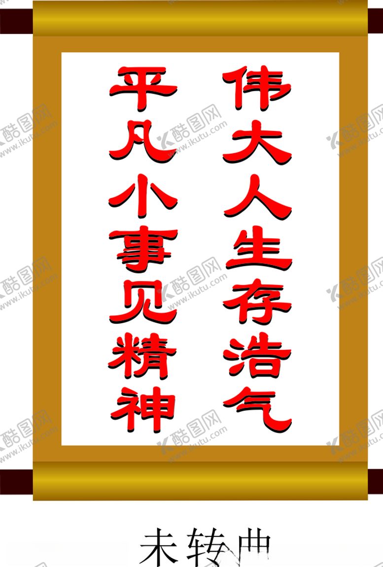 编号：41796107011900156477【酷图网】源文件下载-廉政文化