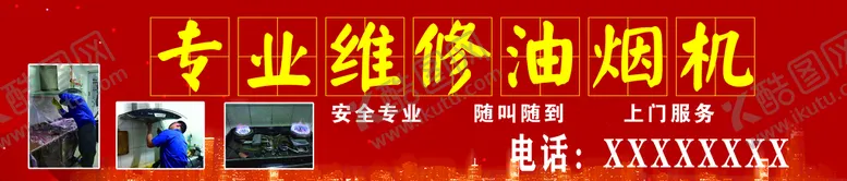 编号：62718309180852441295【酷图网】源文件下载-油烟机维修