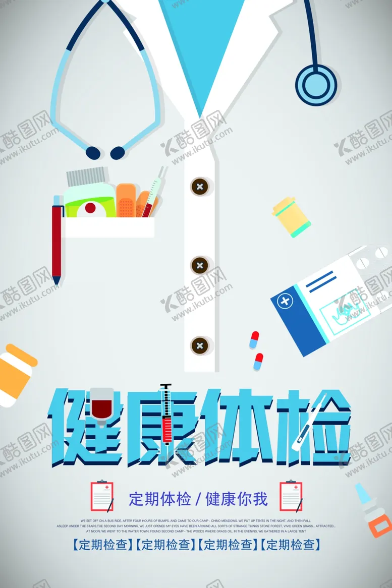 编号：82360704191415242387【酷图网】源文件下载-体检海报