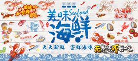 海鲜海报