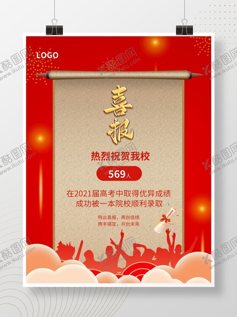 编号：28519710241224254153【酷图网】源文件下载-喜庆简约高考喜报海