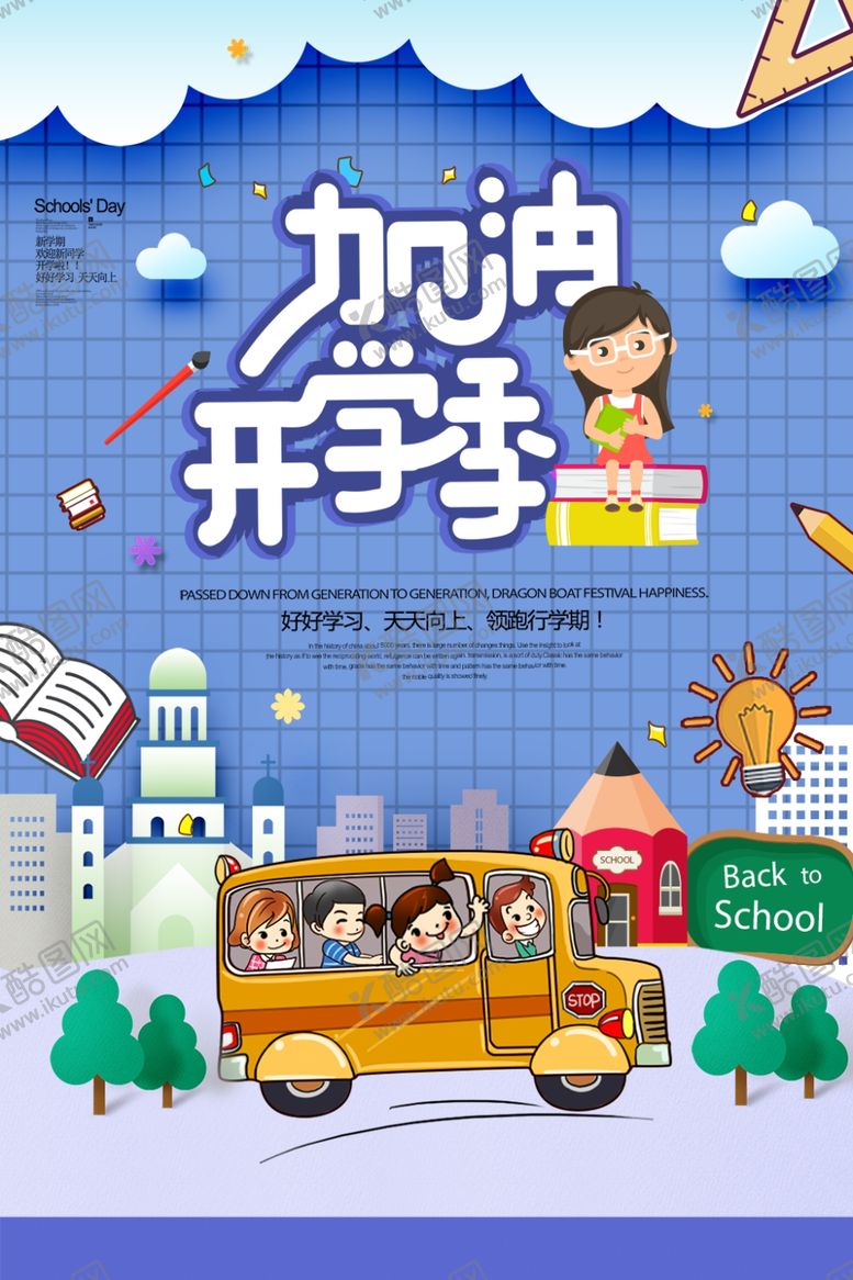 编号：78721510021800132728【酷图网】源文件下载-加油开学季