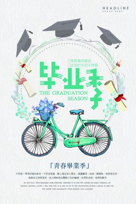 毕业季