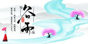 谷雨