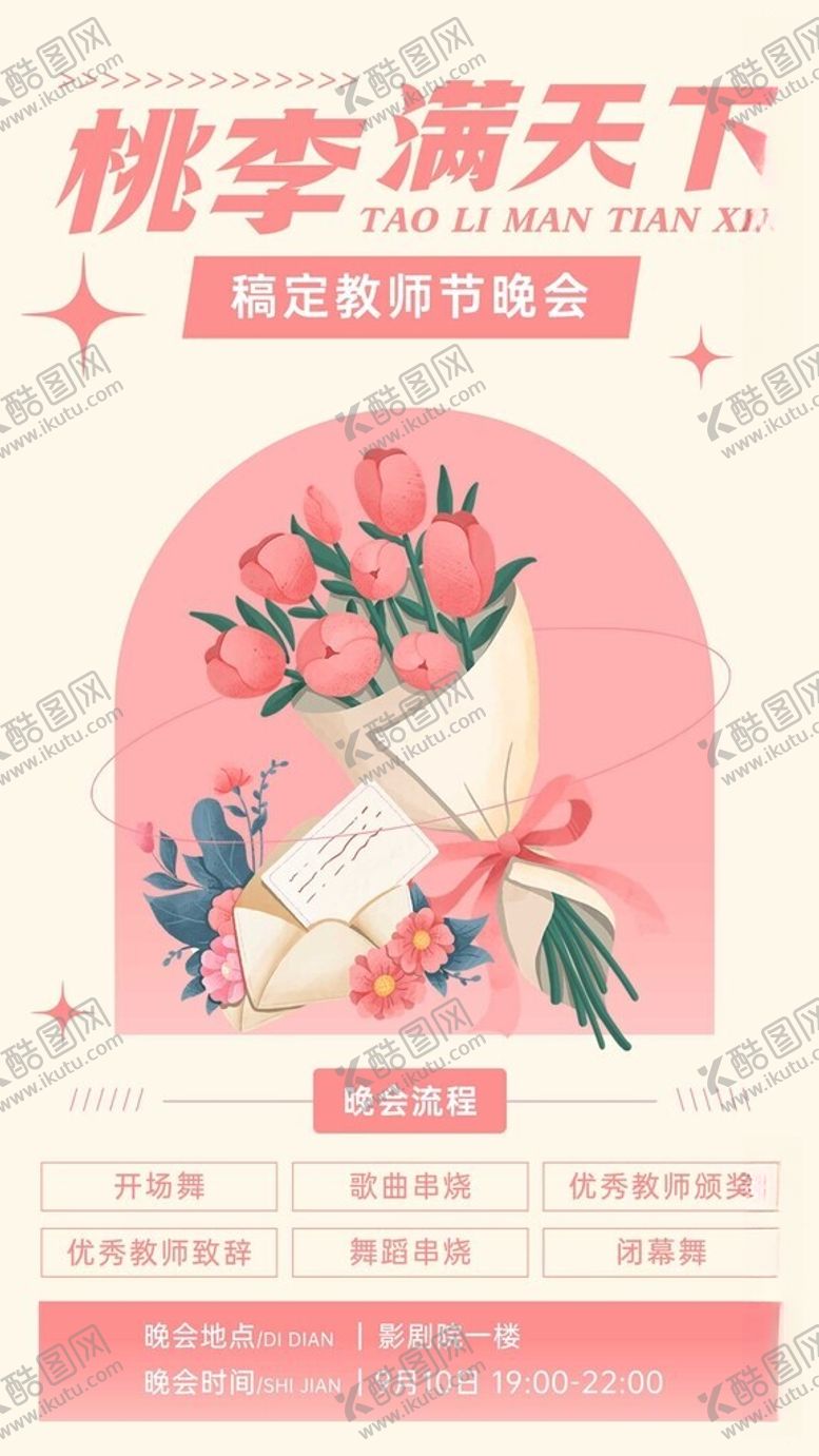 编号：85810212101249482971【酷图网】源文件下载-教师节活动流程海报