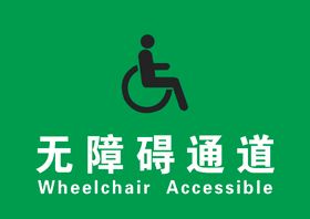 无障碍通道