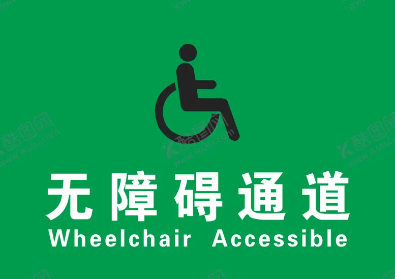 编号：68798806160541406126【酷图网】源文件下载-无障碍通道