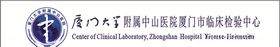 厦门大学附属中山医院