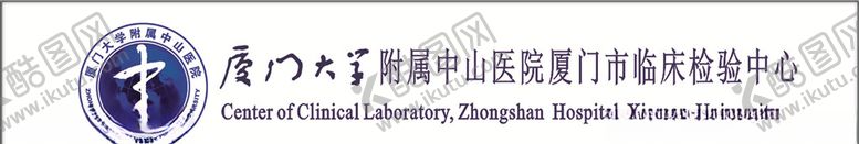 编号：40829407040030526673【酷图网】源文件下载-厦门大学附属中山医院