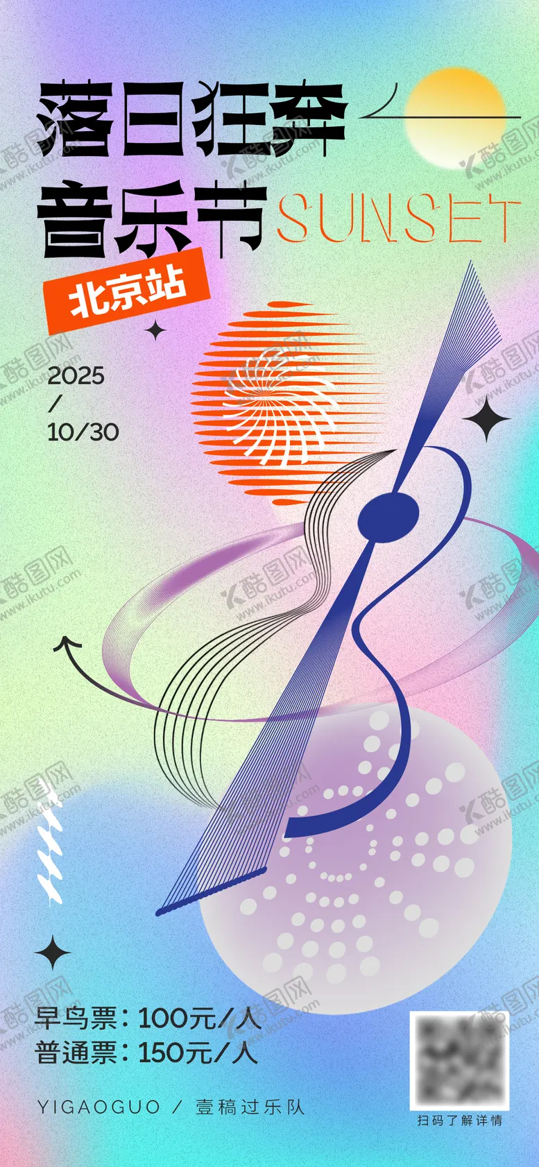 编号：91745006281502493608【酷图网】源文件下载-音乐节活动邀请海报