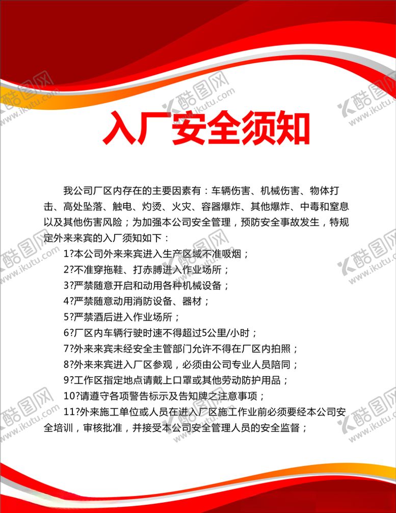 编号：37045010091148595489【酷图网】源文件下载-入厂安全须知