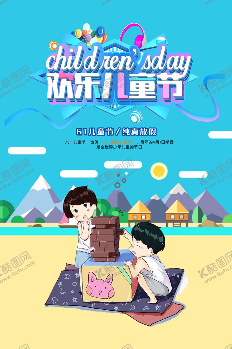 编号：69026109271524123938【酷图网】源文件下载-欢乐儿童节