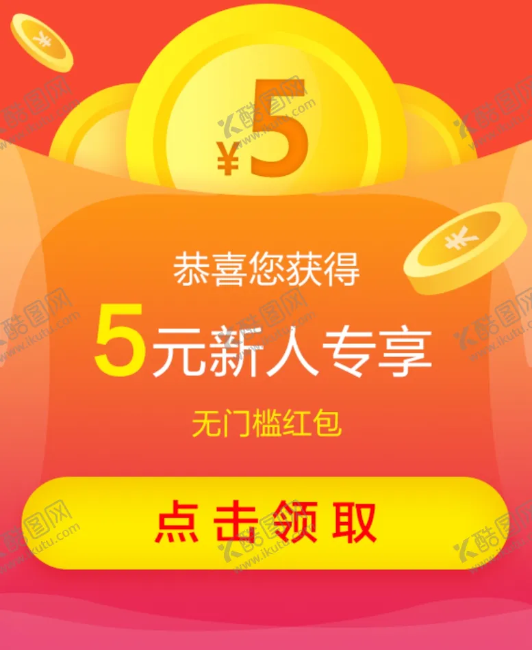 编号：16264405111005368136【酷图网】源文件下载-新人红包