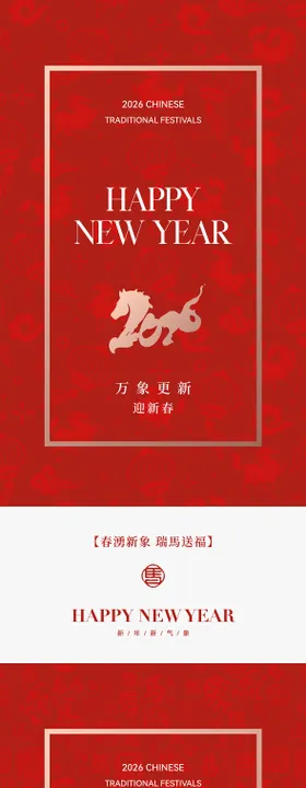 2026马年中式系列海报
