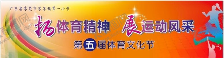 编号：74010306251608446846【酷图网】源文件下载-体育文化节艺术节