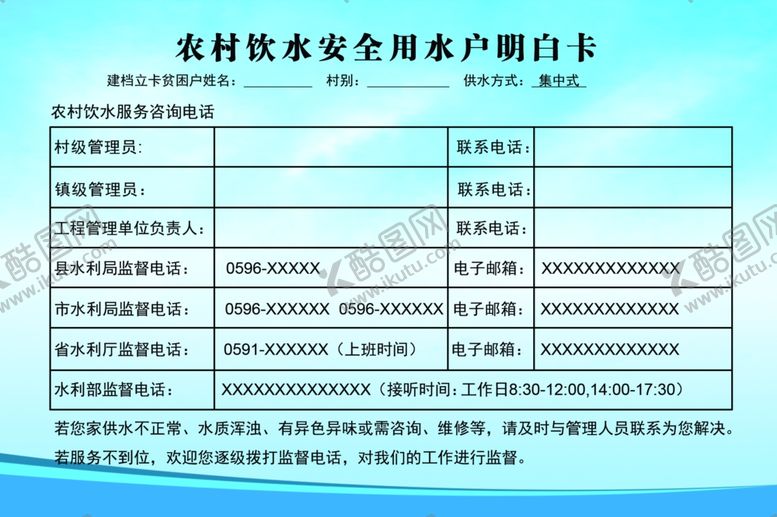 编号：60562410241420002619【酷图网】源文件下载-农村饮水安全用水户明白卡
