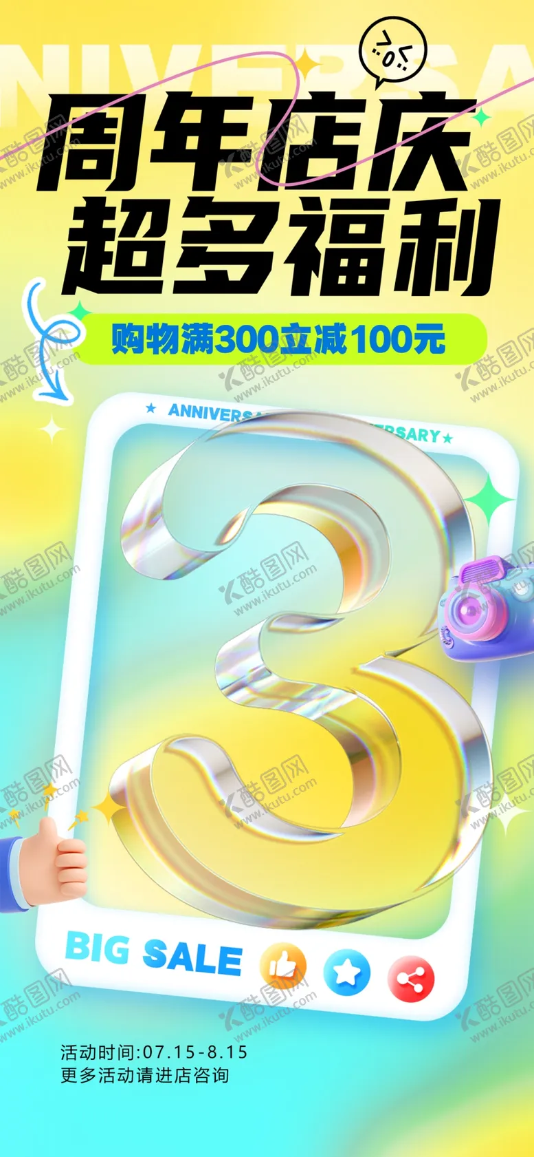 编号：44376702191354247360【酷图网】源文件下载-周年店庆福利海报
