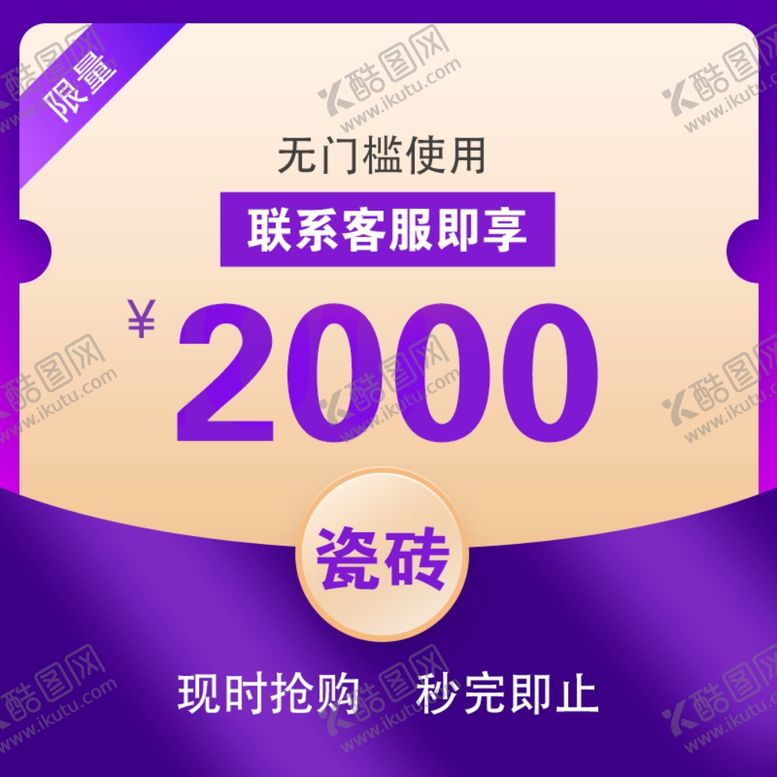 编号：22589405181129119209【酷图网】源文件下载-瓷砖抢购活动联系客服