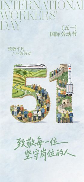 海报五一劳动节坚守岗位致敬