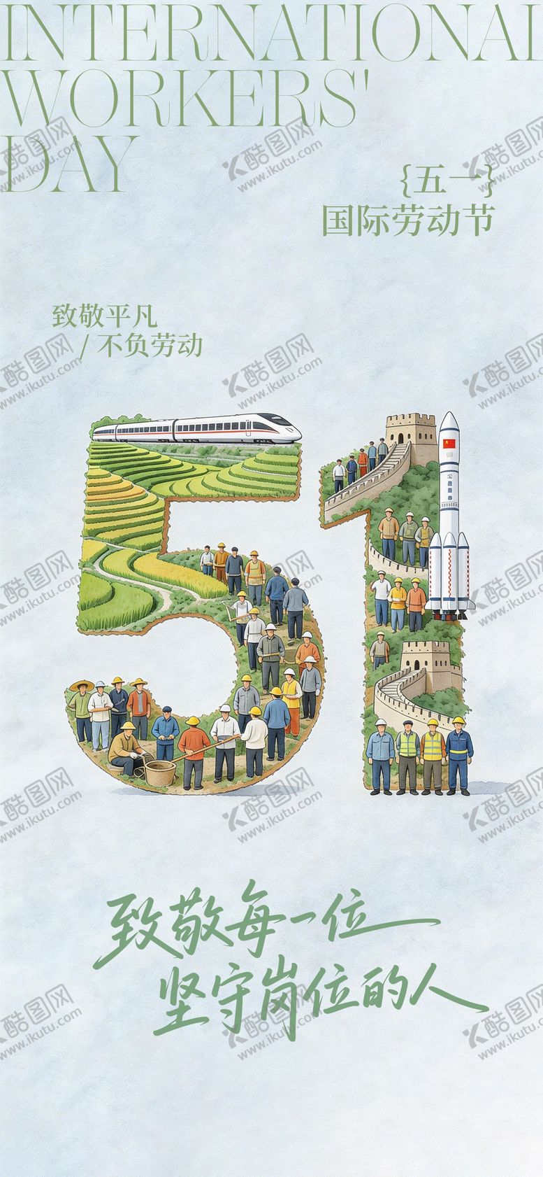 编号：52780704161151063480【酷图网】源文件下载-海报五一劳动节坚守岗位致敬