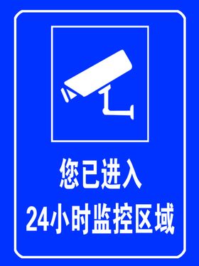 监控提示牌