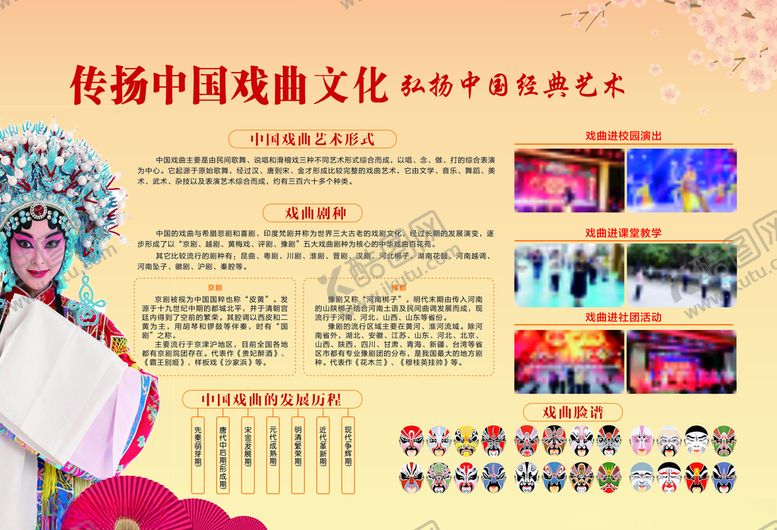 编号：83172703150710123741【酷图网】源文件下载-弘扬中国传统文化戏曲文化