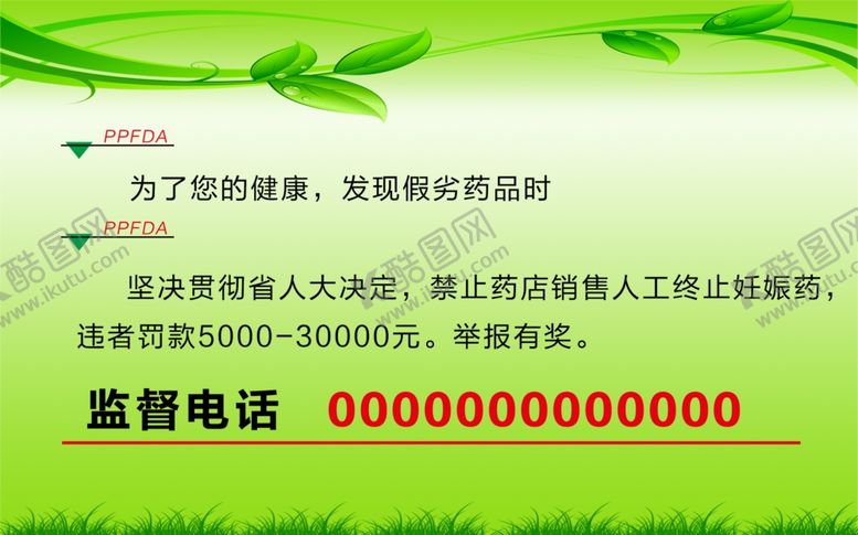编号：83936407011759142884【酷图网】源文件下载-药店监督电话