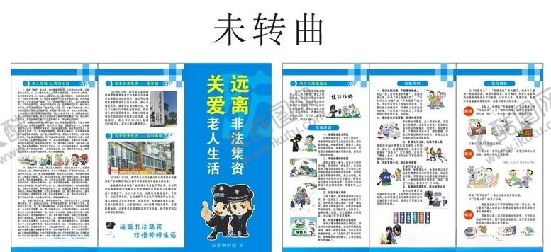 编号：57533009280526192595【酷图网】源文件下载-老年人防骗