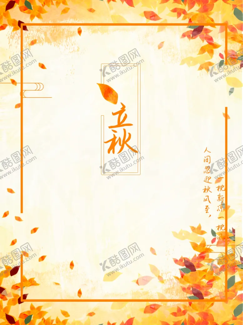 编号：35397411260834105506【酷图网】源文件下载-立秋