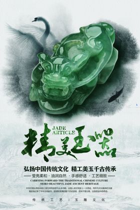 精美玉器玉石雕刻国风水墨海报