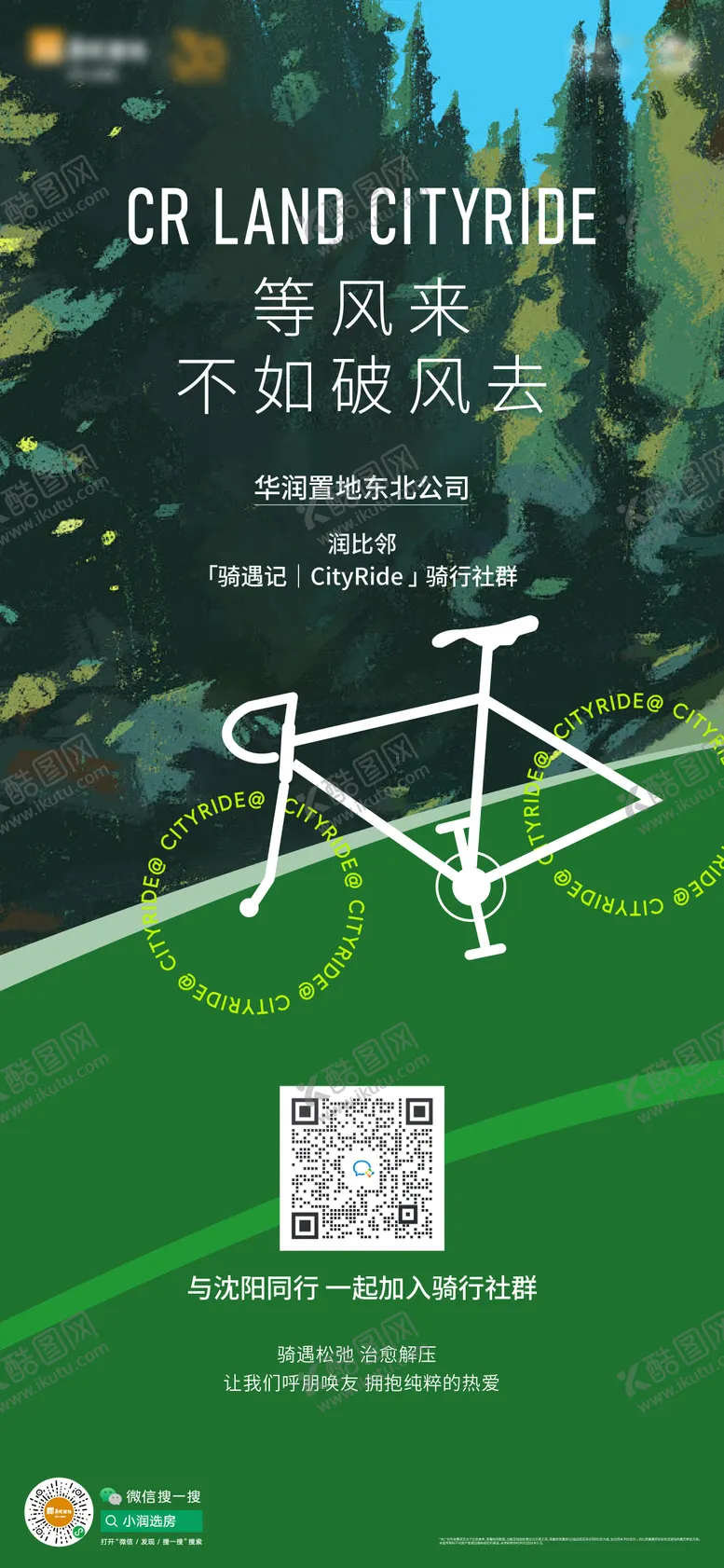 编号：41778806240946148324【酷图网】源文件下载-骑行社群活动海报