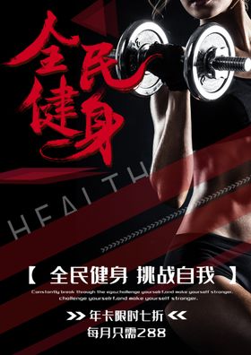 黑色高档创意热血健身宣传单全民