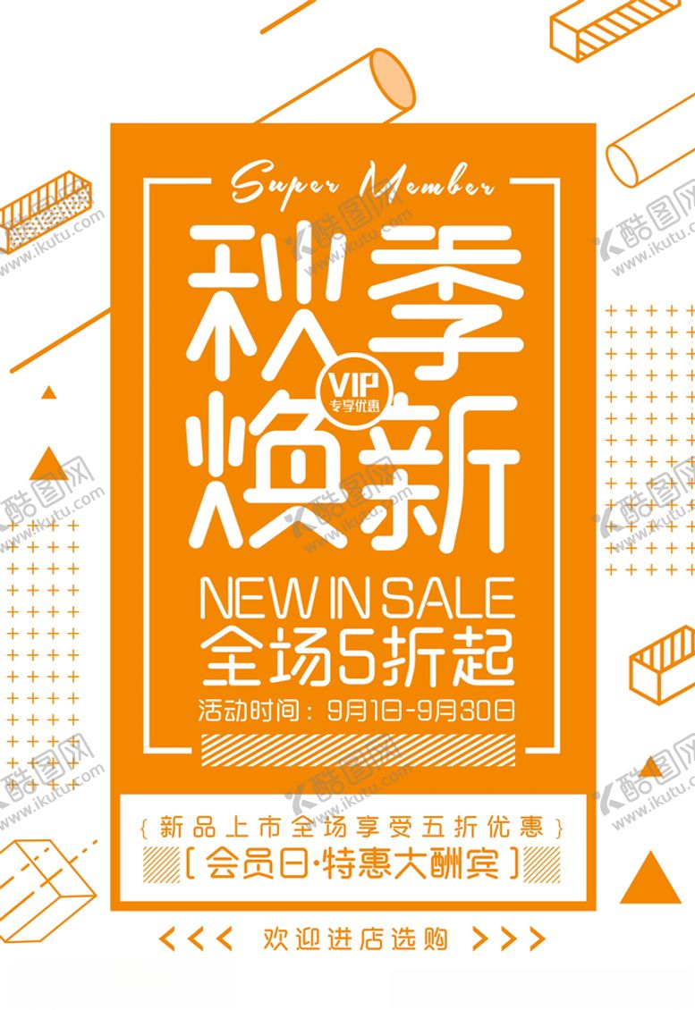编号：90221505061539117322【酷图网】源文件下载-秋季上新