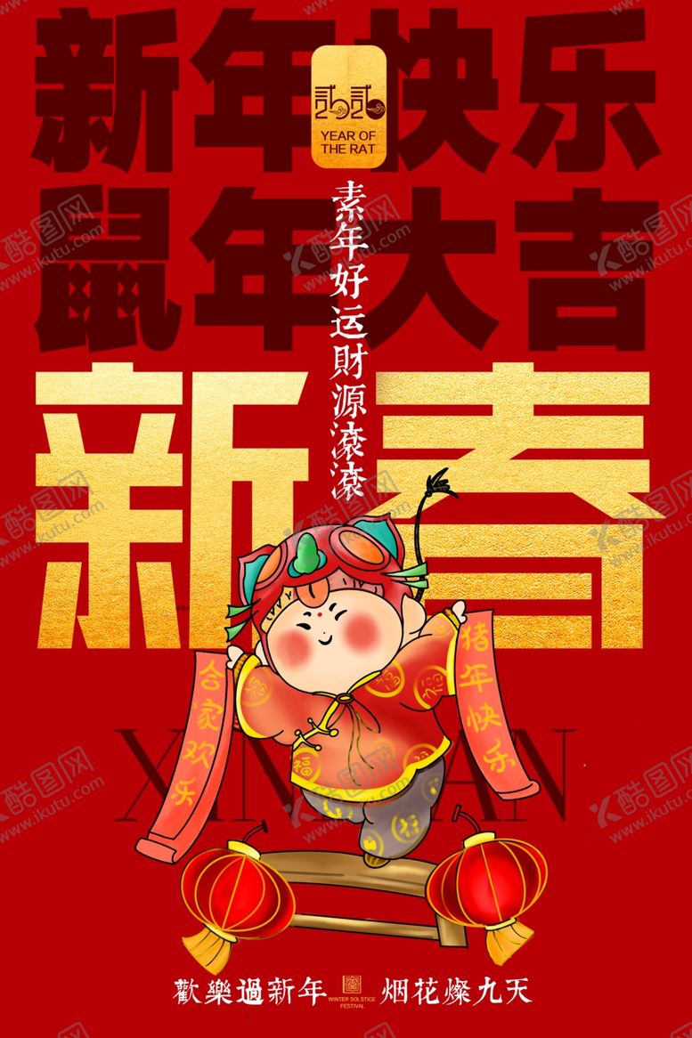 编号：36015907040632282257【酷图网】源文件下载-春节海报