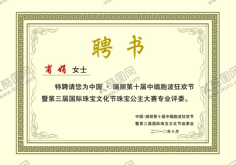 编号：14535110060237384138【酷图网】源文件下载-聘书